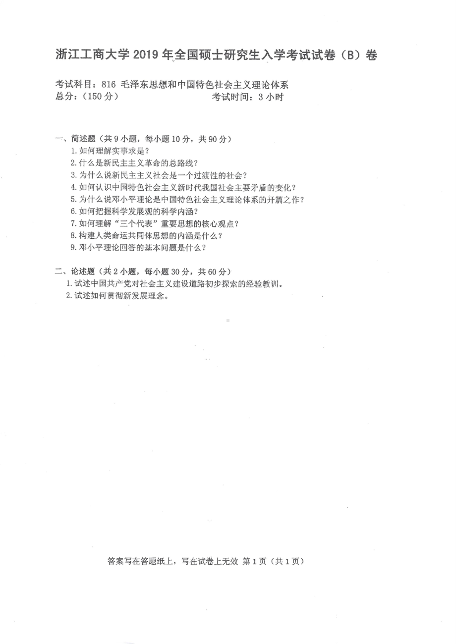 2019年浙江工商大学硕士考研专业课真题毛泽东思想与中国特色社会主义理论.pdf_第1页