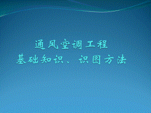 通风空调基础知识及识图课件.ppt