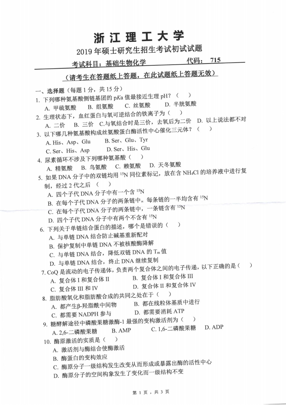 2019年浙江理工大学考研专业课试题715基础生物化学.pdf_第1页