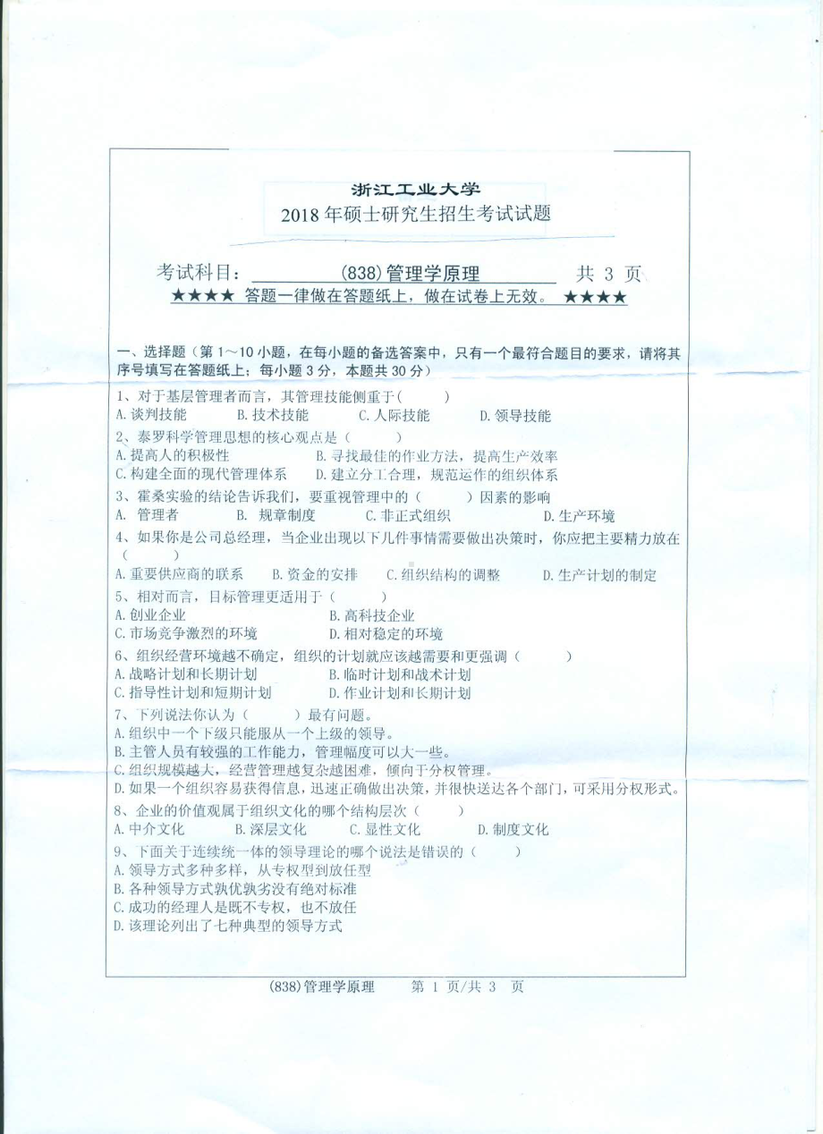 2018年浙江工业大学考研专业课试题838管理学原理.pdf_第1页