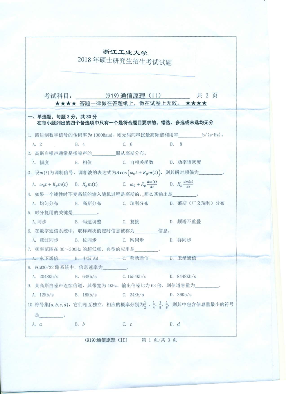 2018年浙江工业大学考研专业课试题919通信原理（Ⅱ）.pdf_第1页