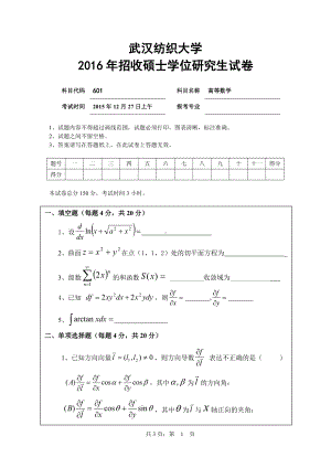 2016年武汉纺织大学硕士考研专业课真题601高等数学.pdf