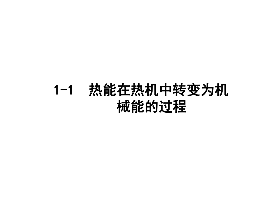 锅炉热力系统演示要点课件.ppt_第2页