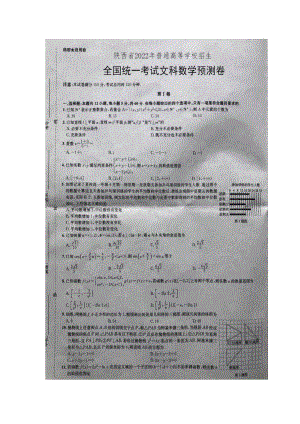 陕西省2022年普通高等学校招生全国统一考试文科数学预测卷.pdf