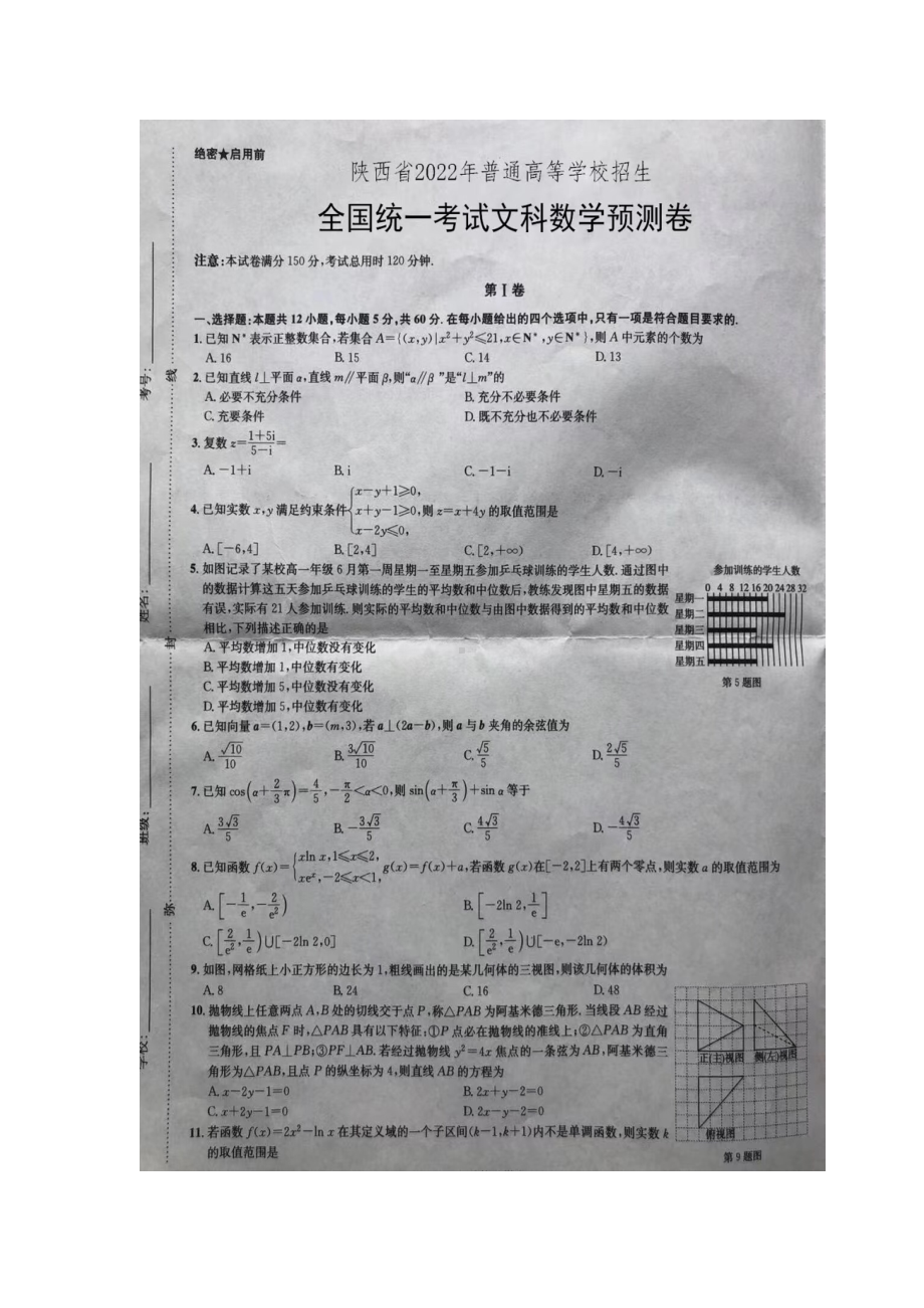 陕西省2022年普通高等学校招生全国统一考试文科数学预测卷.pdf_第1页