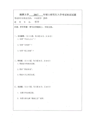 2017年湘潭大学硕士考研专业课真题802中国哲学史.pdf