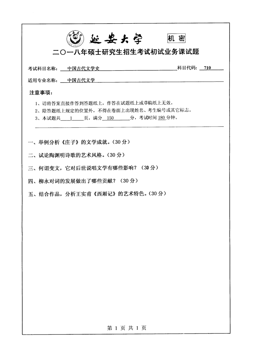 2018年延安大学硕士考研专业课真题710中国古代文学史.pdf_第1页