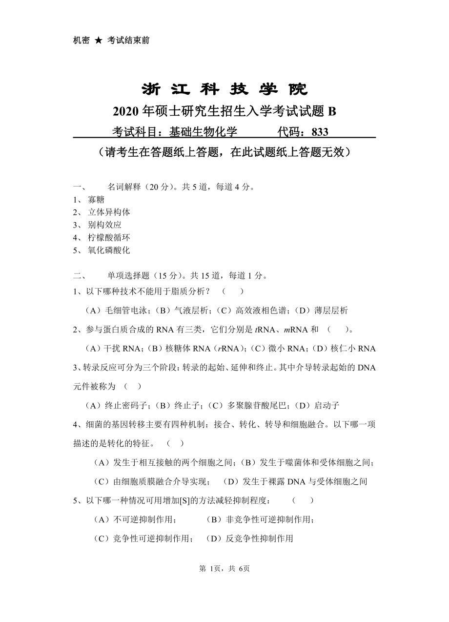 2020年浙江科技学院考研专业课试题基础生物化学.pdf_第1页