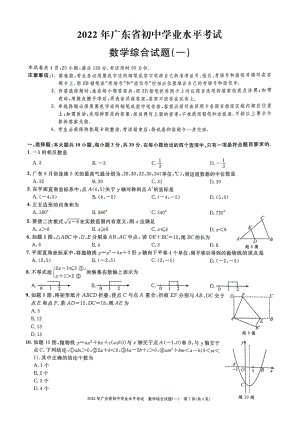 2022年广东省东莞市初中学业水平考试数学综合试题(一）.pdf