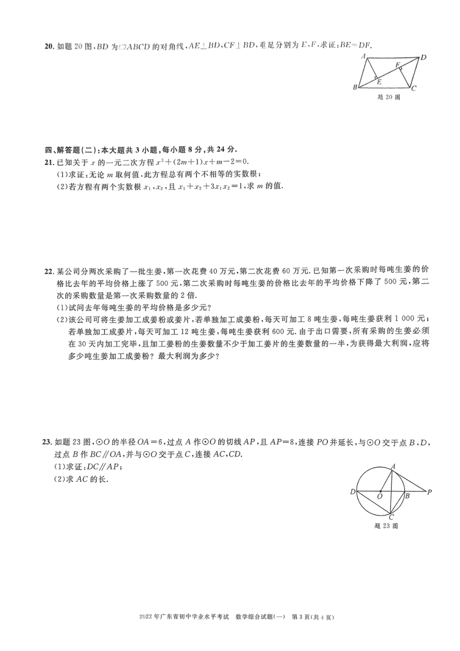 2022年广东省东莞市初中学业水平考试数学综合试题(一）.pdf_第3页