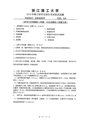 2019年浙江理工大学考研专业课试题920纺织材料学.pdf