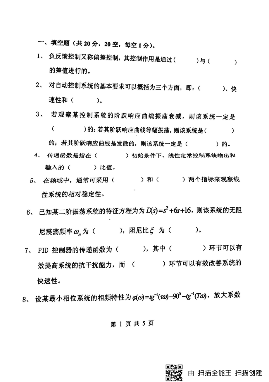 2018年浙江科技学院考研专业课试题自动控制原理.pdf_第1页