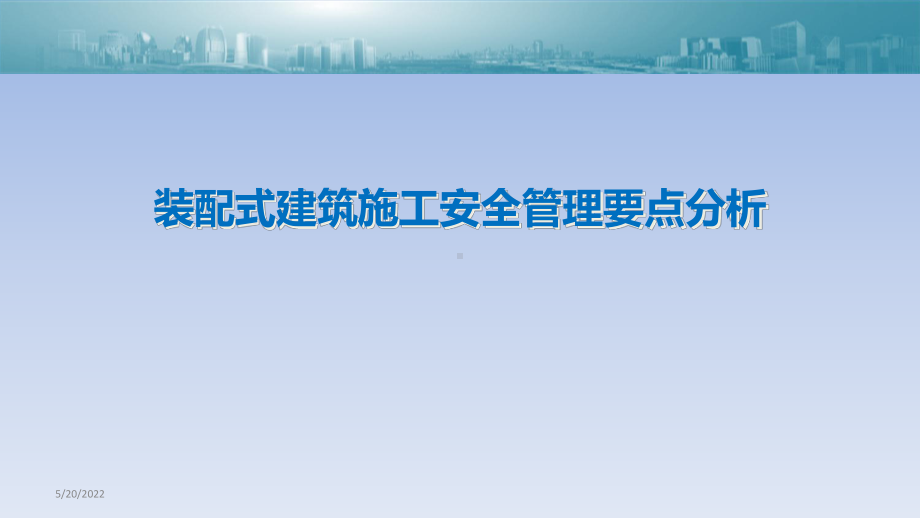 装配式建筑施工安全管理要点分析课件.pptx_第1页