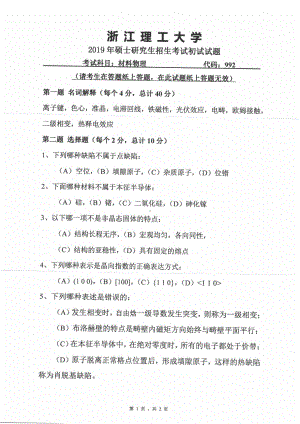 2019年浙江理工大学考研专业课试题992材料物理.pdf