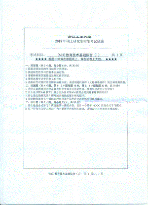 2018年浙江工业大学考研专业课试题633教育技术基础综合（Ⅰ）.pdf