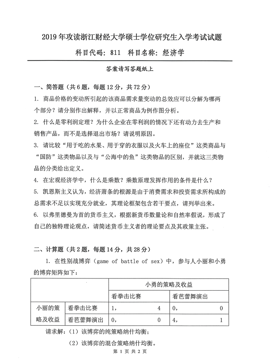 2019年浙江财经大学硕士考研专业课真题811经济学.pdf_第1页