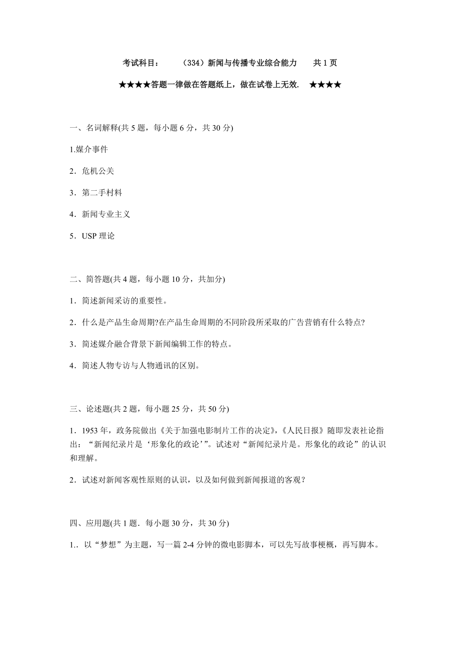 2019年浙江工业大学考研专业课试题334新闻与传播专业综合能力20190000.docx_第1页