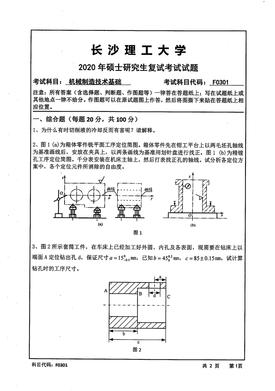 2020年长沙理工大学硕士考研专业课复试真题F0301机械制造技术基础.pdf_第1页