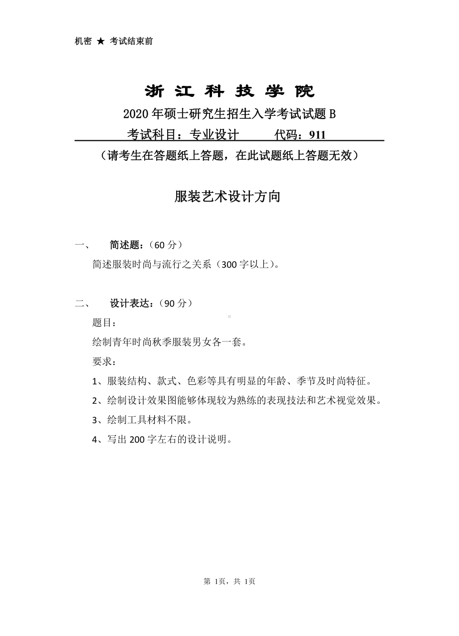 2020年浙江科技学院考研专业课试题专业设计（服装方向）.pdf_第1页