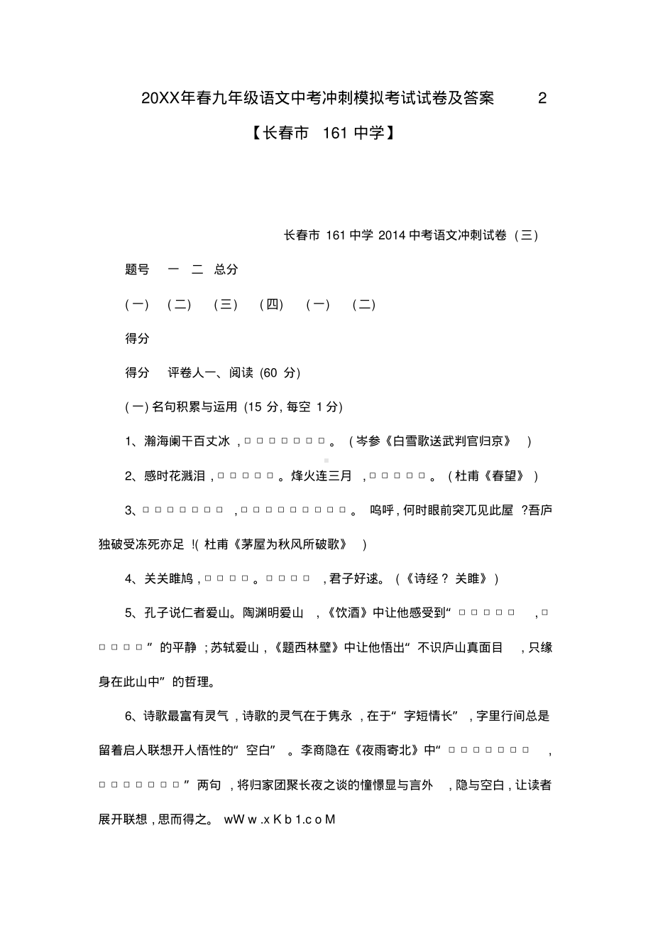 2014年春九年级语文中考冲刺模拟考试试卷及答案2长春市161中学.pdf_第1页