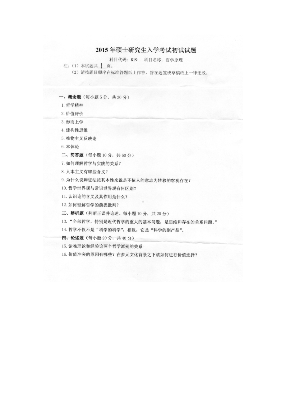 2015年燕山大学考研专业课试题819哲学原理.docx_第1页