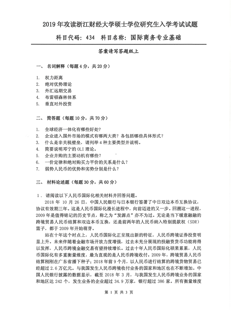 2019年浙江财经大学硕士考研专业课真题434国际商务专业基础.pdf_第1页