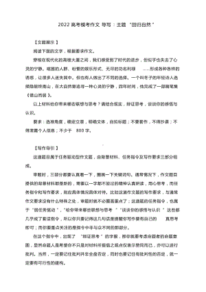 2022高考模考作文导写：主题“回归自然”（附文题解析解读与范文）.docx