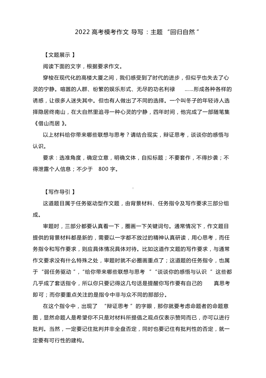 2022高考模考作文导写：主题“回归自然”（附文题解析解读与范文）.docx_第1页