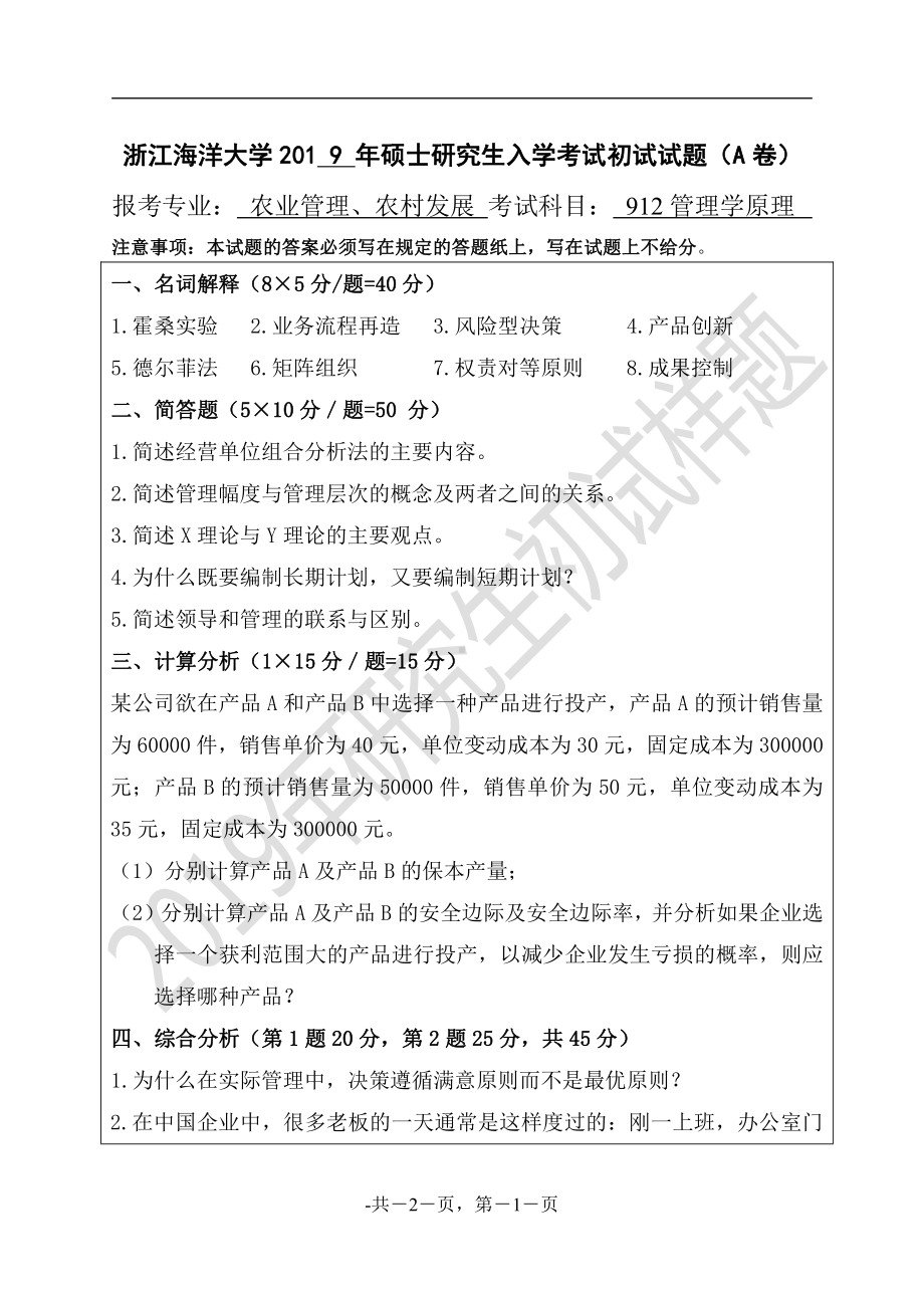 2019年浙江海洋大学考研专业课试题912-管理学原理A.pdf_第1页