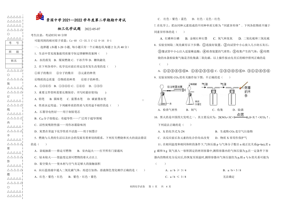 黑龙江省大庆市景园中学2021-2022学年八年级（五四学制）下学期期中考试化学试题.pdf_第1页