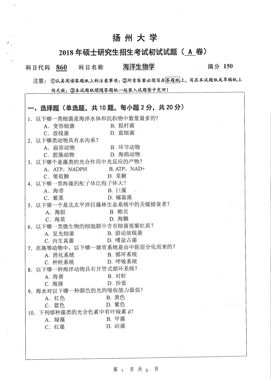 2018年扬州大学硕士考研专业课真题860海洋生物学.pdf_第1页