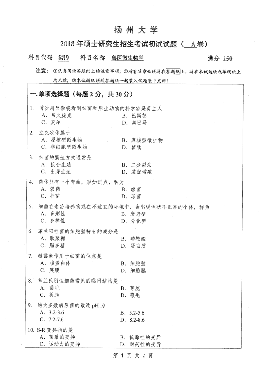 2018年扬州大学硕士考研专业课真题889兽医微生物学.pdf_第1页