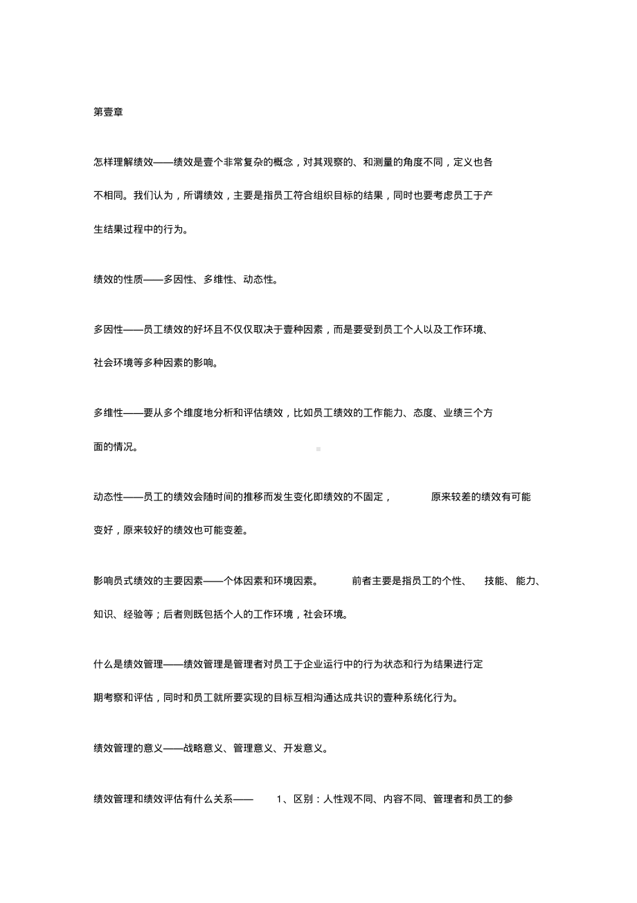 (绩效考核)自己整理的江苏自考绩效管理复习点.pdf_第1页