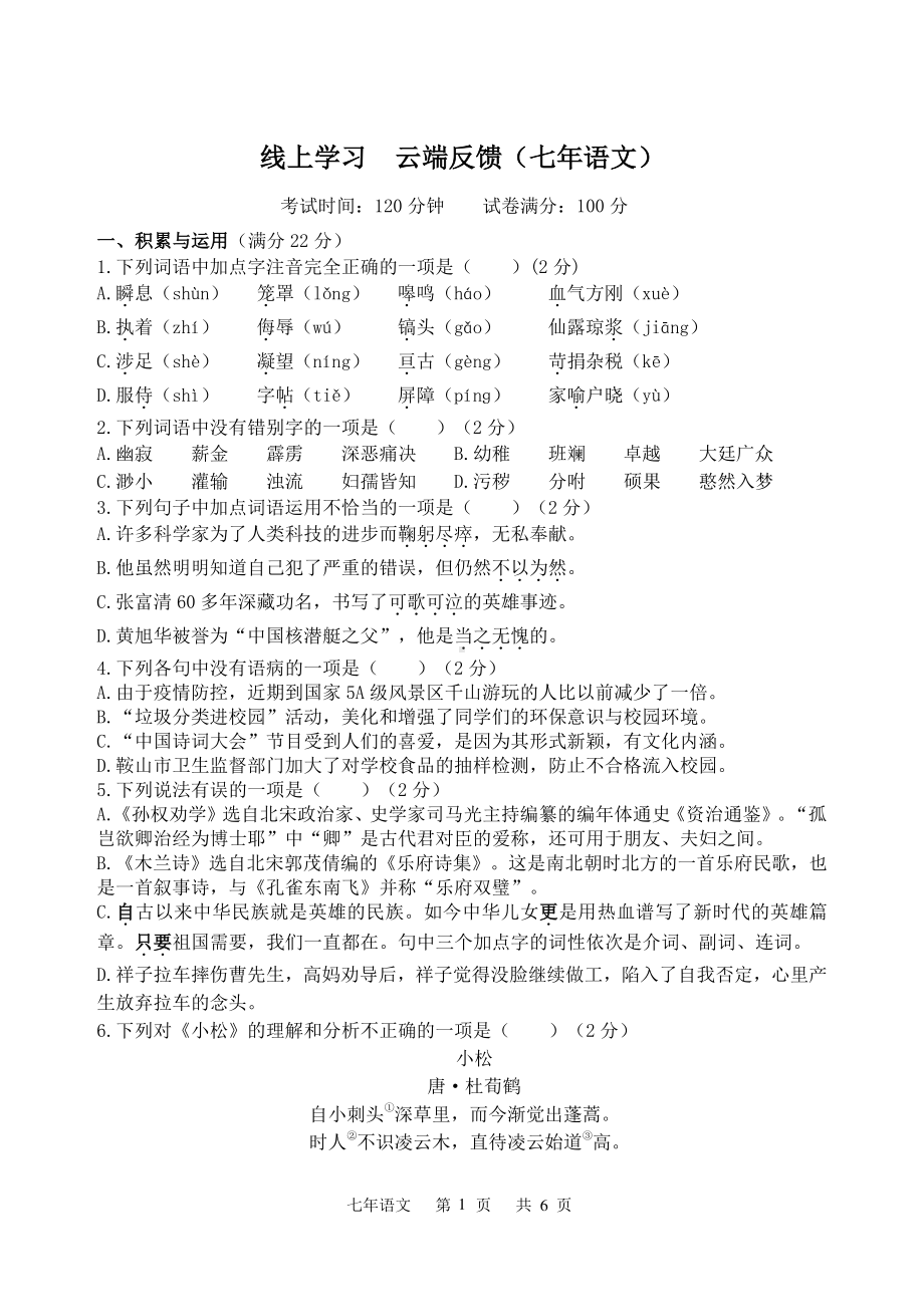 辽宁省鞍山市第二中学2021-2022学年七年级下学期期中语文试题.pdf_第1页