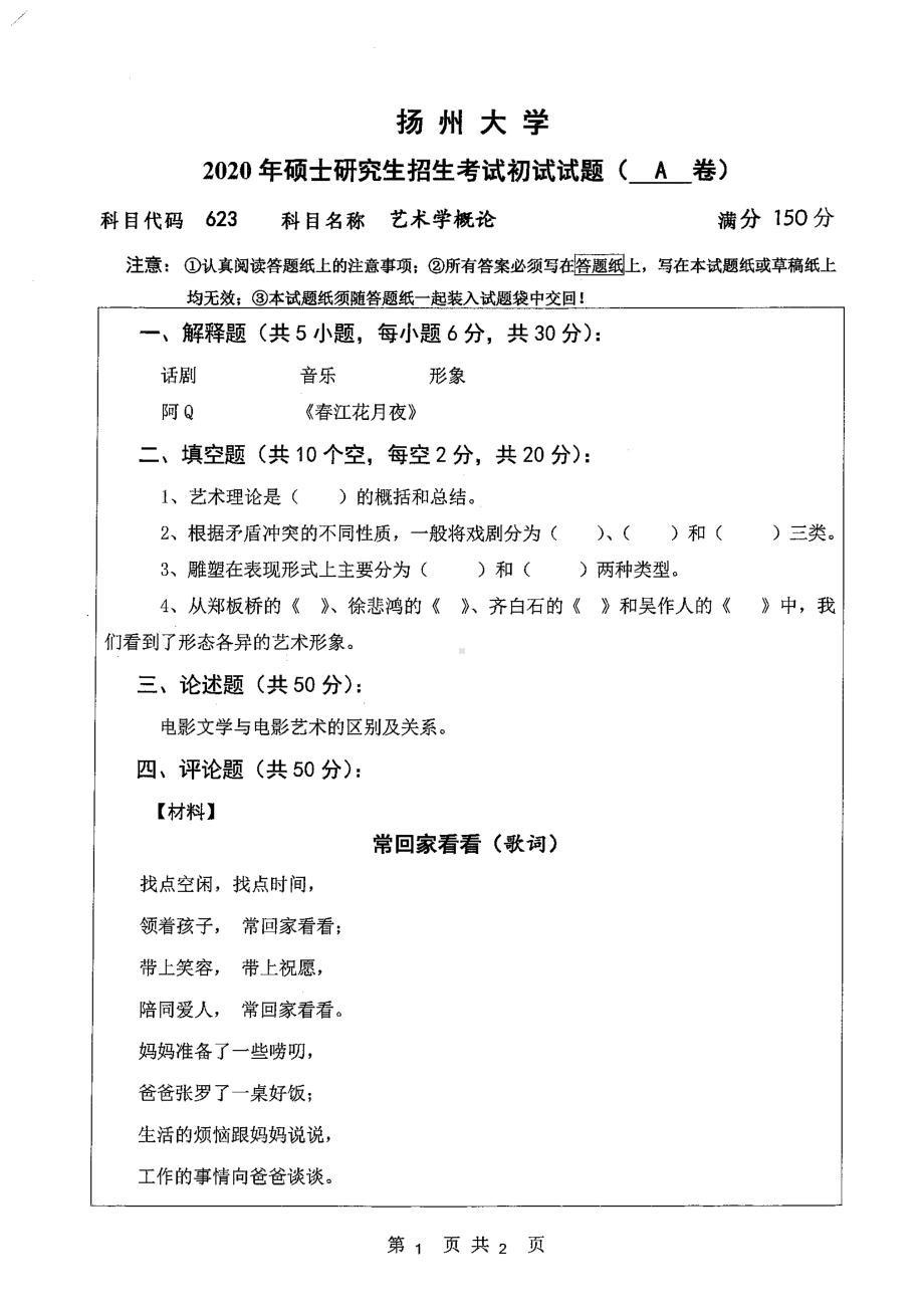 2020年扬州大学硕士考研专业课真题623.pdf_第1页