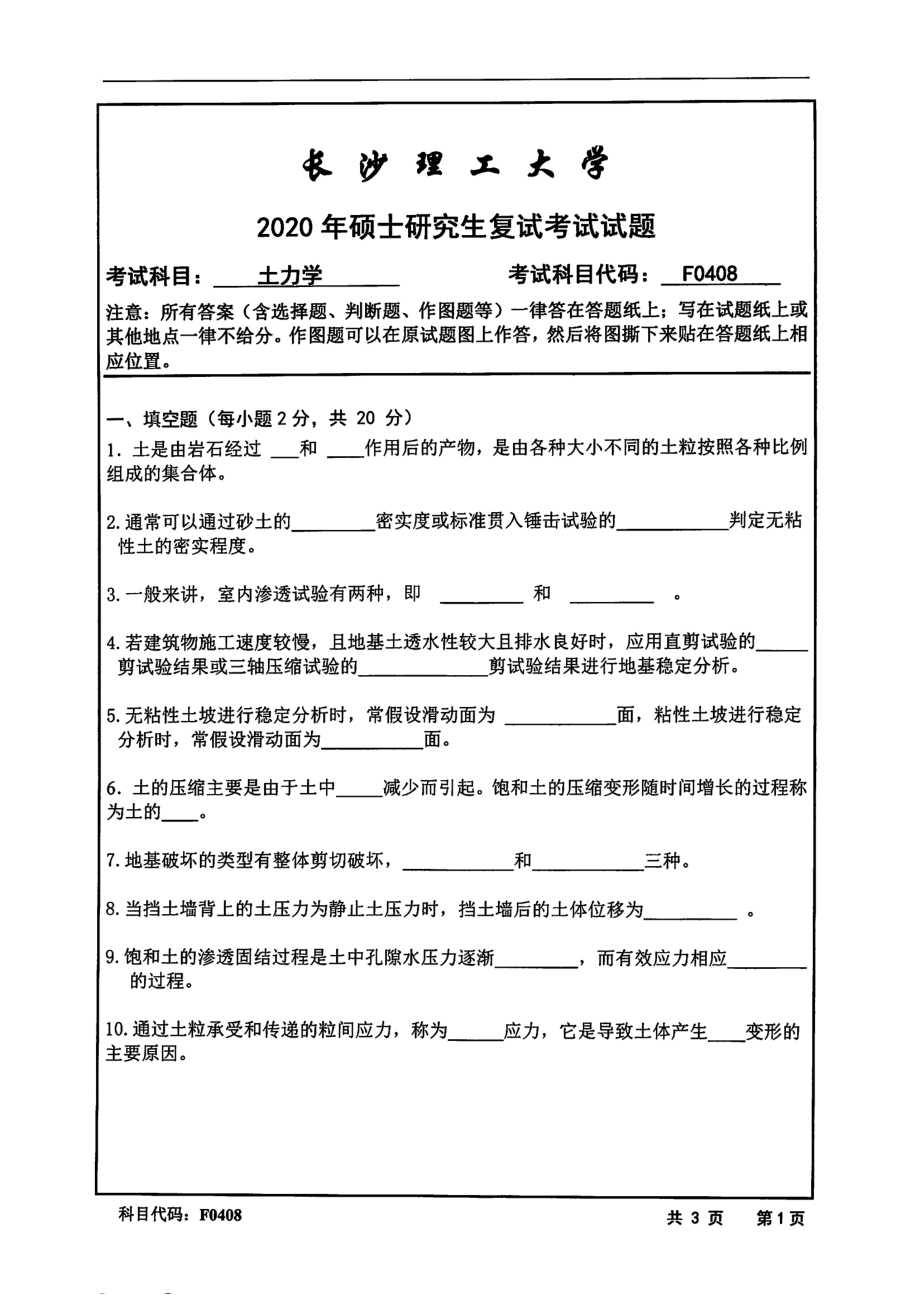 2020年长沙理工大学硕士考研专业课复试真题F0408土力学.pdf_第1页