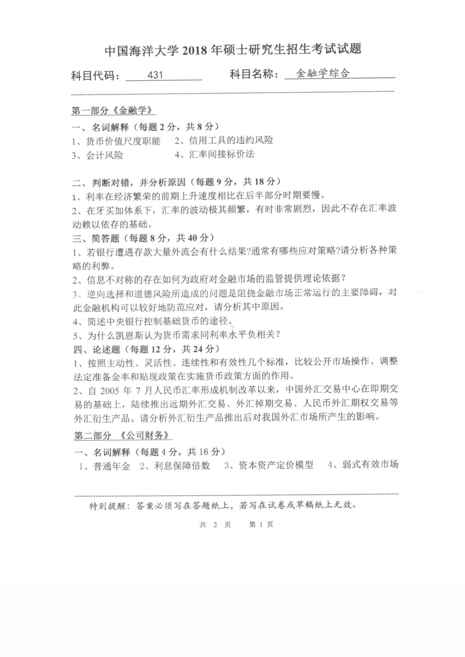 2018年中国海洋大学硕士考研真题431金融学综合.pdf_第1页