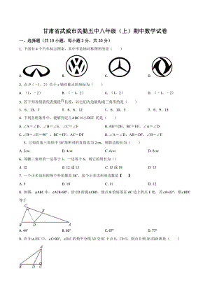 甘肃省武威市民勤五中八年级（上）期中数学试卷.docx