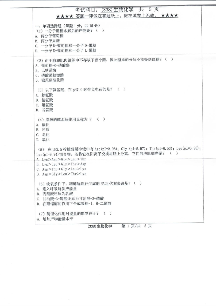 2019年浙江工业大学考研专业课试题338生物化学2019.pdf_第1页