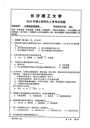 2020年长沙理工大学硕士考研专业课真题852计算机组成原理-2020.pdf