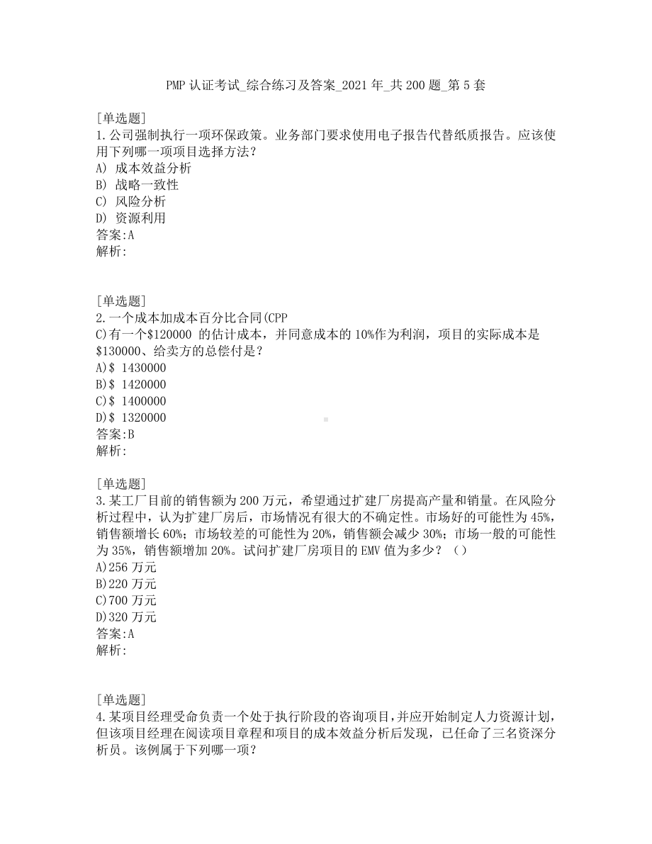 PMP认证考试-综合练习及答案-2021年-共200题-第5套.pdf_第1页