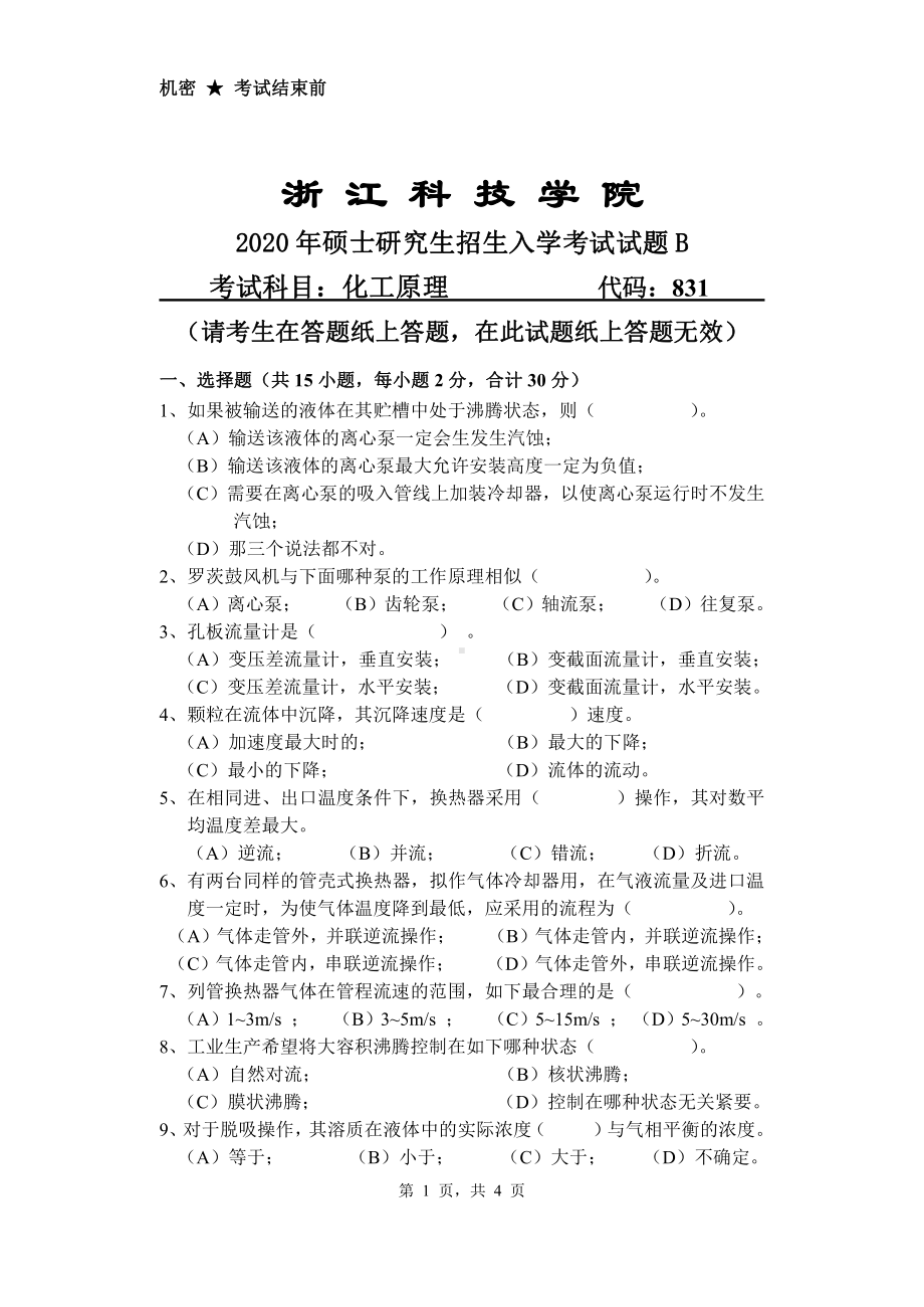 2020年浙江科技学院考研专业课试题化工原理.pdf_第1页