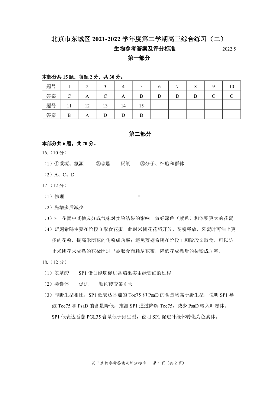 北京市东城区2021-2022学年度第二学期高三综合练习（二）生物 答案.docx_第1页