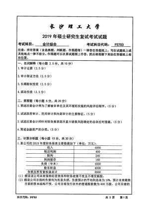 2019年长沙理工大学硕士考研专业课复试真题F0703会计综合(财务会计学、财务管理学、审计学)经管学院.pdf