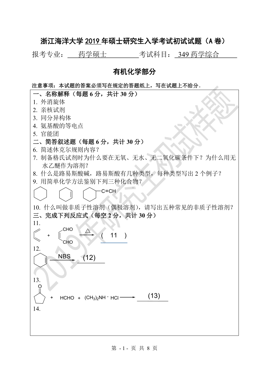 2019年浙江海洋大学考研专业课试题349药学综合试卷A.pdf_第1页