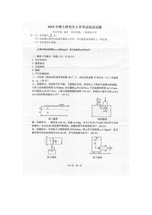 2015年燕山大学考研专业课试题829工程流体力学.docx