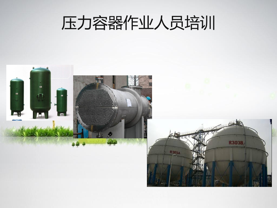 压力容器操作PPT.ppt_第1页