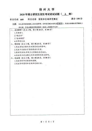 2020年扬州大学硕士考研专业课真题660.pdf