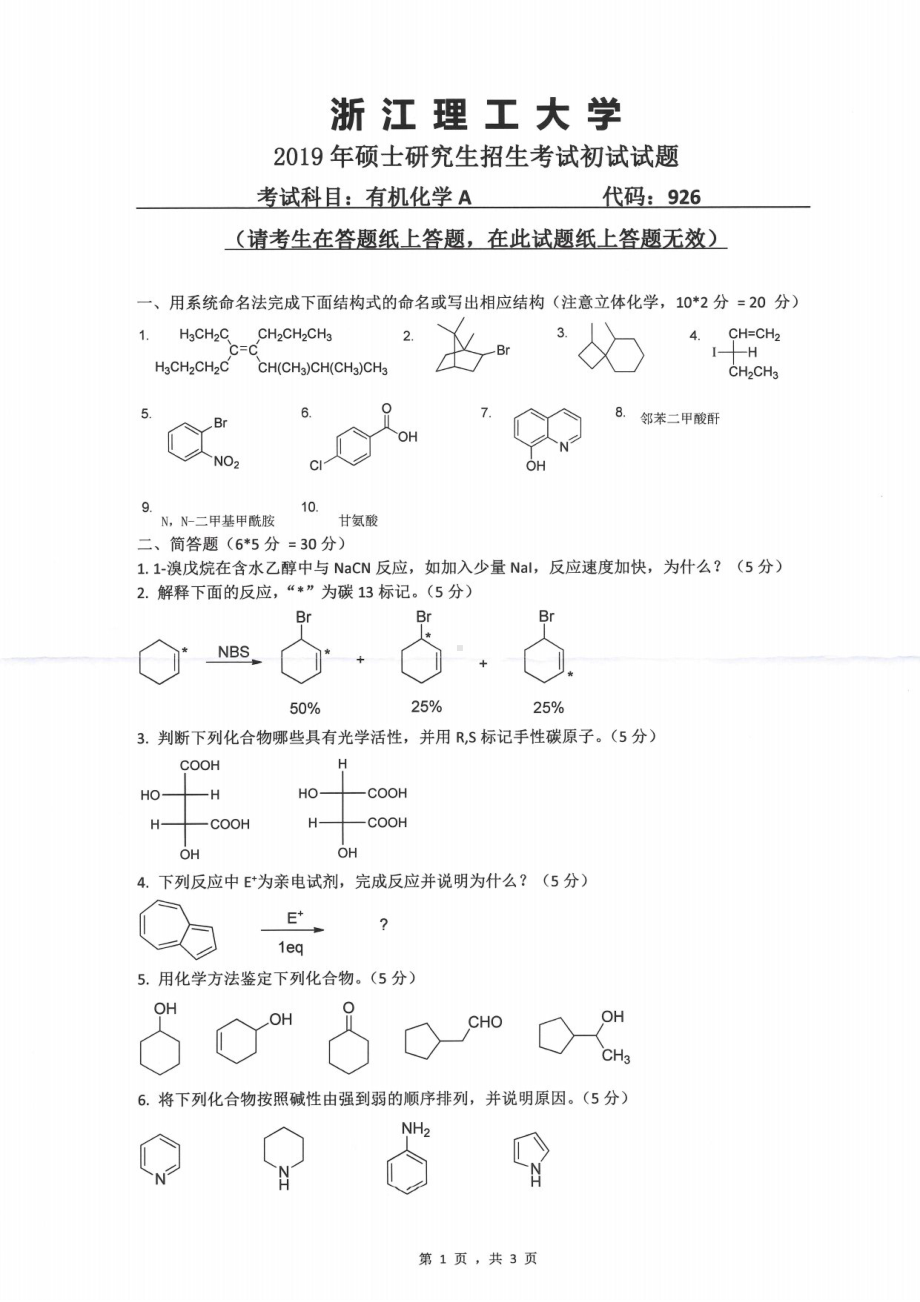 2019年浙江理工大学考研专业课试题926有机化学A.pdf_第1页