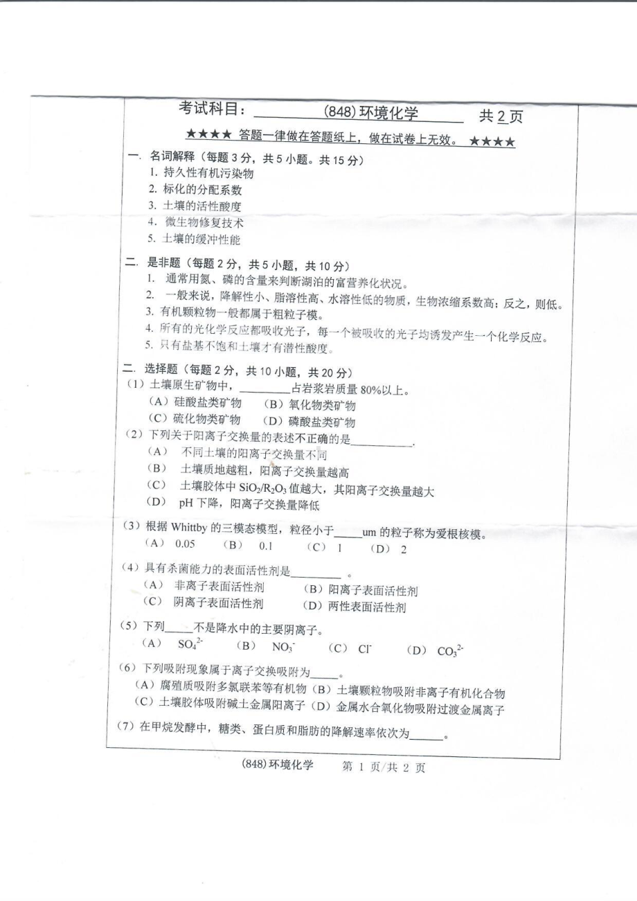 2019年浙江工业大学考研专业课试题848环境化学2019.pdf_第1页